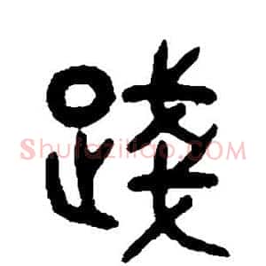 践