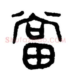 當