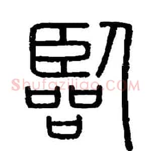 临