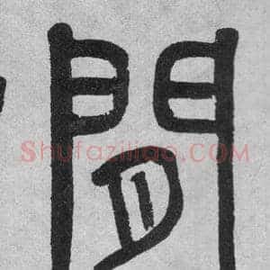 閒