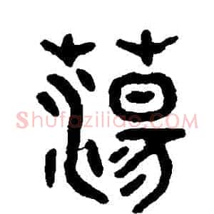 盪