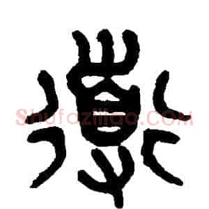 導