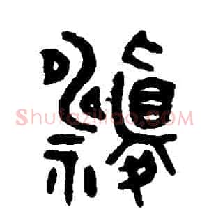 禱