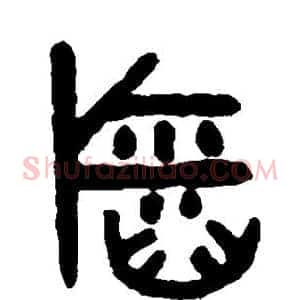 稻