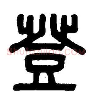 登