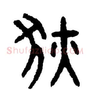 狄