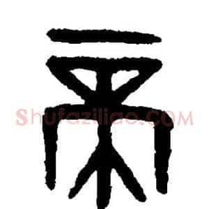 帝