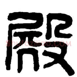 殿