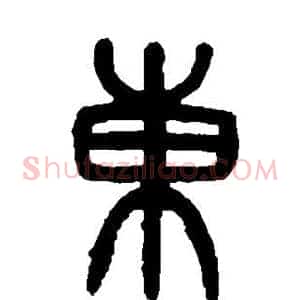 东