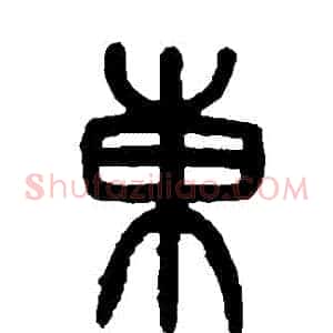 東