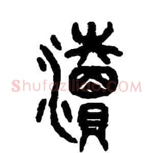 瀆