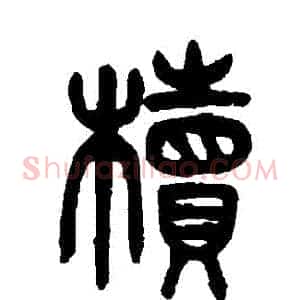 櫝