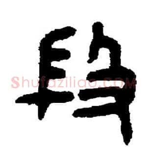 段