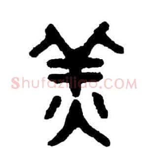 姜