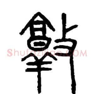 敦
