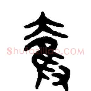 夺