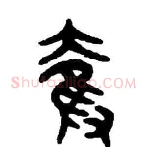 奪