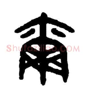 爾