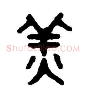 薑
