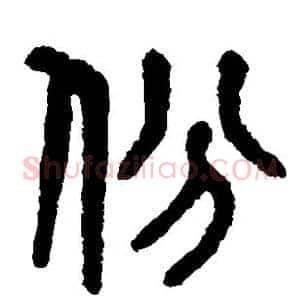 份