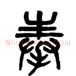 奉