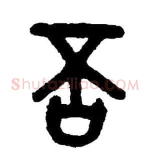 否