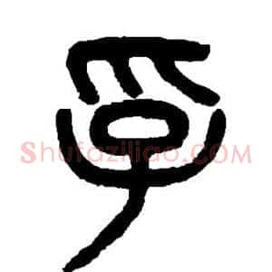 孚