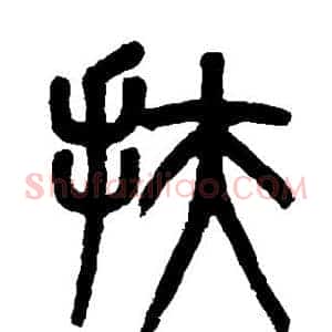 扶