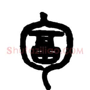 匐