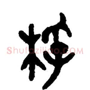 桴
