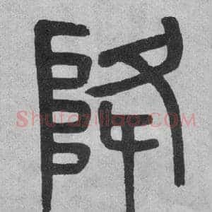 降