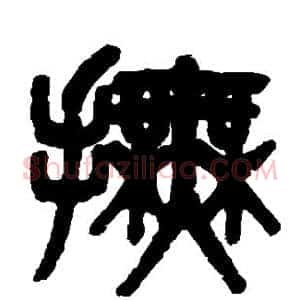 抚
