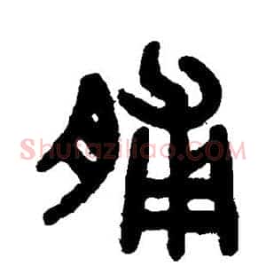 脯