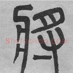 將