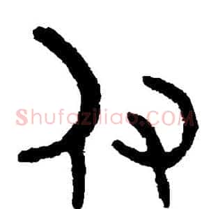 付