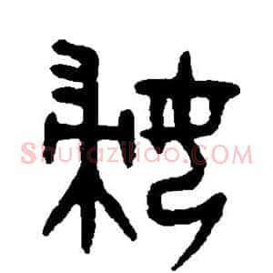 妇