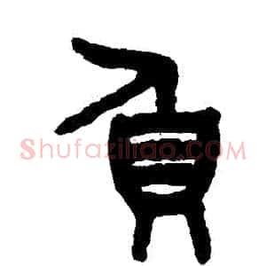 負