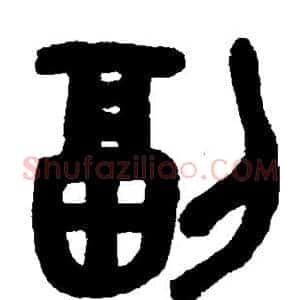 副