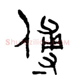 傅