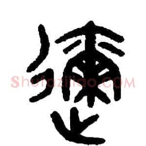 邇