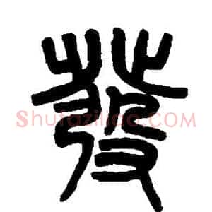 发