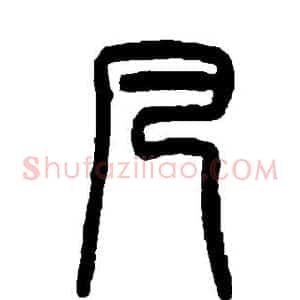 凡