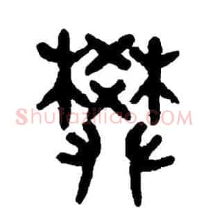 樊