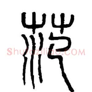 范