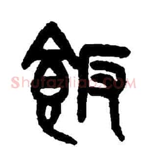 飯