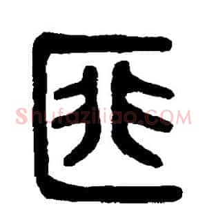 匪