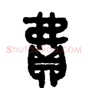 費