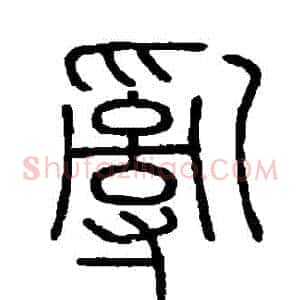 亂