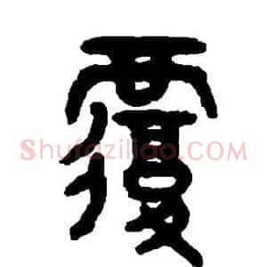覆