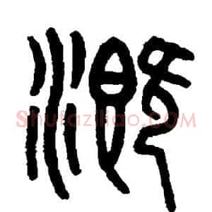 溉